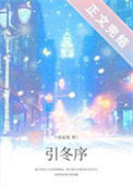 引冬序[破镜重圆]